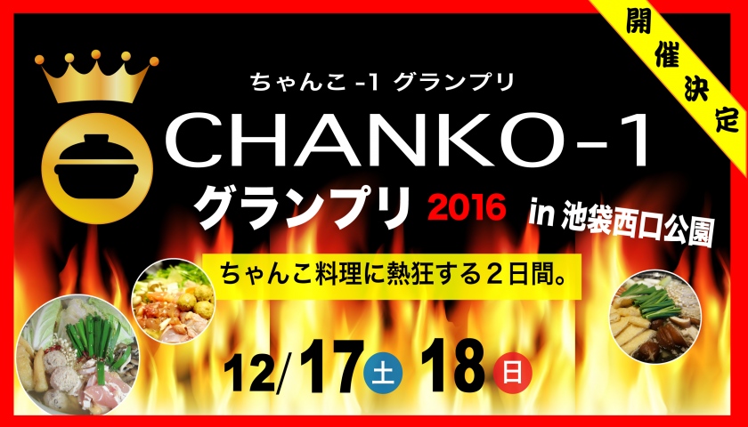 開催決定☆CHANKO-1グランプリ！