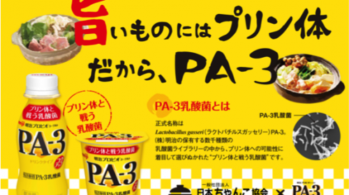 明治PA-3 × 日本ちゃんこ協会タイアップ
