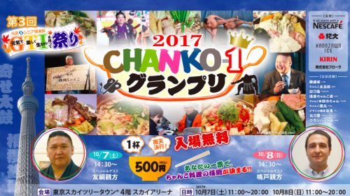 第3回GTI祭り〜CHANKO-1グランプリ2017〜