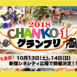 第4回GTI祭り〜CHANKO-1グランプリ2018〜