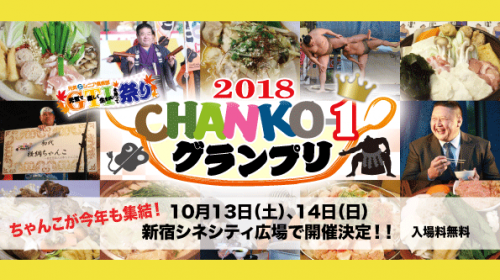 第4回GTI祭り〜CHANKO-1グランプリ2018〜