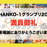 満員御礼◆CHANKO-1グランプリ2018閉幕