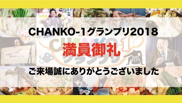 満員御礼◆CHANKO-1グランプリ2018閉幕